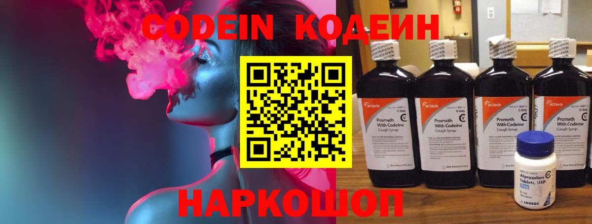 Кодеин Purple Drank Углич
