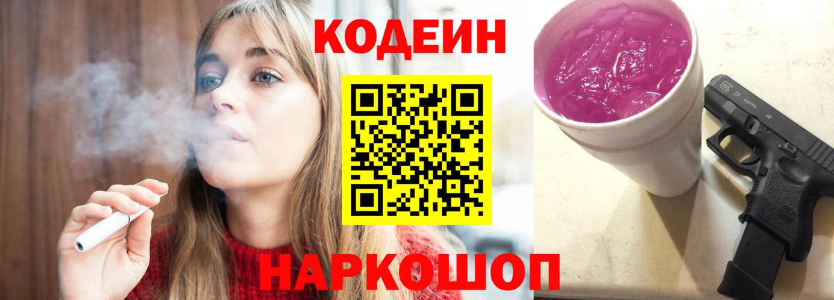 Углич  Кодеин напиток Lean (лин)  Вход с VPN  Codein Purple Drank 